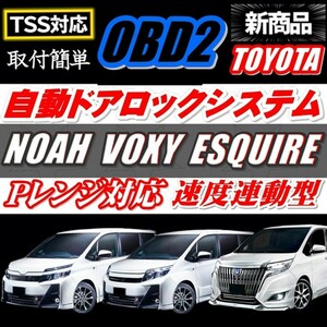 Pレンジ対応自動ドアロック 自動 ドアロック 新型80・85系 ノア N OAH・ヴォクシー VOXY ESQUIRE エスクァイア ZRR80/ZRR85系