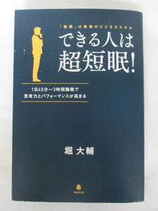 【最終出品】できる人は超短眠！　「短眠」は最強のビジネススキル　１日４５分～３時間睡眠で思考力とパフォーマンスが高まる 堀大輔／著