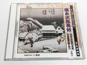 240-279/ 送料無料/CD/ 先代 広沢虎造/清水次郎長伝 石松と小松村七五郎・石松閻魔堂の瞞し討ち