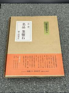 Ｂ１　古書　名品 茶懐石 辻嘉一 婦人画報社