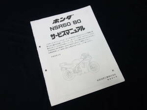 ホンダ NSR50 AC10型 / NSR80 HC06型 純正 サービスマニュアル / 追補版 / 平成元年