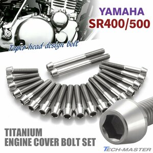 SR400 SR500 エンジンカバーボルト 20本セット チタン製 テーパーヘッド ヤマハ車用 シルバーカラー JA7101