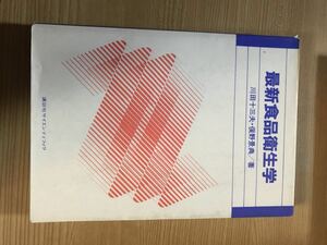 中古品】最新食品衛生学(新装版) 川田十三夫・俣野景典 著 1988年1月20日新装版第1刷発行 定価2,000円