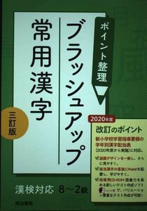 [A12249523]ポイント整理ブラッシュアップ常用漢字: 漢検対応(8~2級) 明治書院編集部