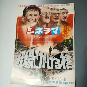 戦場にかける橋 　映画ポスター 映画大判チラシ 　古い映画ポスター　40cm30cm 折り線あり