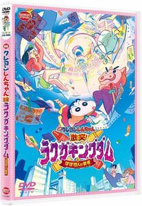 ☆即決DVD新品☆ 映画クレヨンしんちゃん 激突！ラクガキングダムとほぼ四人の勇者