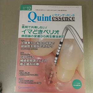 クインテッセンス　2020年12月号　 イマどきペリオ　 病因論の変遷から再生療法まで