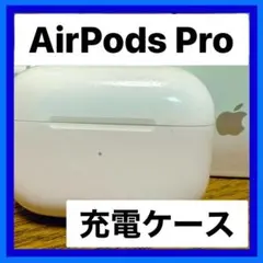 【正規品♡】AirPodsPro第1世代A2190充電ケース【即日発送】