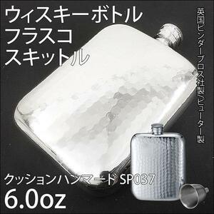 送料無料 フラスコ ピューター製/ジョウゴ付 6.0oz 英国ピンダーブロス社 クッションハンマード SP037 A154-1046