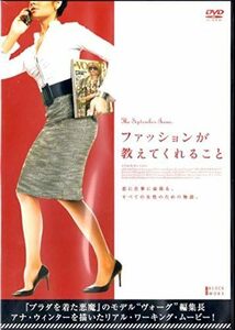 【中古】[D-4] DVD ファッションが教えてくれること【字幕版】 [レンタル落ち] グレイス・コディントン ※ケースなし ※ 送料無料