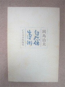 岡島治夫（岡島瑞徳）「自然体生活術」CSヨガ 中心感覚研究会 野口整体 野口晴哉