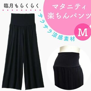 産後も使える マタニティワイドパンツ らくちんパンツ 新品 ブラック Mサイズ