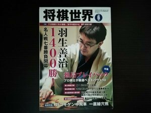 【中古】 将棋世界 2018 6月 戦術特集：対ゴキゲン中飛車 一直線穴熊 熱局プレイバック 日本将棋連盟 ※付録なし