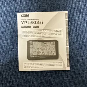 送料無料！ユピテル　YERA 【YPL503si】 取扱説明書