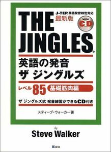 [A11682435]最新版 英語の発音ザ・ジングルズ―レベル85基礎筋肉編 スティーブ ウォーカー; Walker，Steve