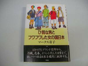 ●ひ弱な男とフワフワした女の国日本●マークス寿子●即決