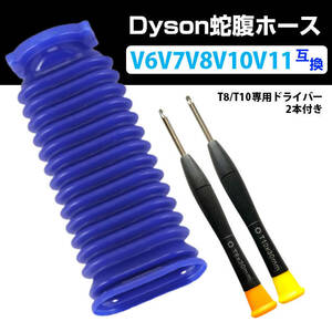 ダイソン掃除機用 蛇腹 ホース 互換 Dyson V6 V7 V8 V10 V11 DC74 対応 ソフトローラーヘッド用 専用ドライバー2本付き 修理 交換用 掃除機