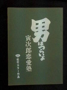 男はつらいよ 寅次郎恋愛塾　松竹映画 撮影台本 1985年 樋口可南子 渥美清 山田洋次監督