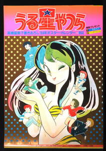 [Delivery Free]1984 Urusei Yatsura Newly Drawn Calendar[Rumiko Takahashi]高橋留美子うる星やつら 描きおろし カレンダー[tag重複撮影]