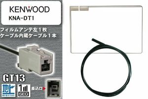 スクエア型 フィルムアンテナ ケーブル セット 新品 地デジ ケンウッド KENWOOD 用 KNA-DT1 ワンセグ フルセグ 車 汎用 高感度