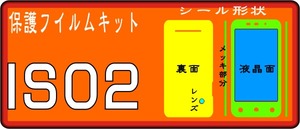 IS02用 フルメッキ部フロント裏面+液晶面透明保護シールキット 