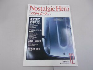 ノスタルジックヒーロー　1989年12月号