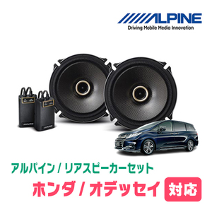 オデッセイ(RC系・H25/11～R2/11)用　リア/スピーカーセット　アルパイン / X-171C + KTX-H173B　(17cm/高音質モデル)