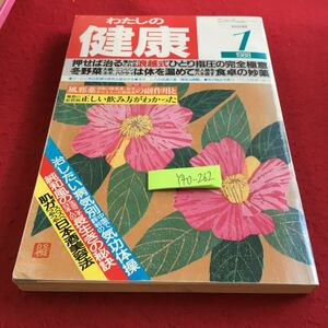 Y40-262 わたしの健康 1988年発行 1月号 主婦の友社 押せば治る痛みが取れる浪越式ひとり指圧の完全極意 冬野菜 大根，ニンジン、ネギ など