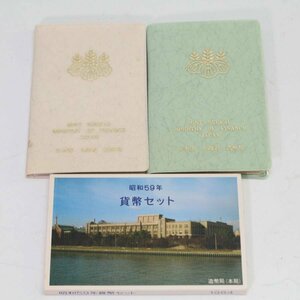 【額面1,998円分】昭和57/58/59年 貨幣セット 記念硬貨 造幣局◆813f17