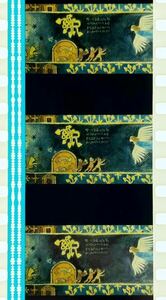『風の谷のナウシカ (1984) NAUSICAA OF THE VALLEY OF WIND』35mm フィルム 5コマ スタジオジブリ 映画 Studio Ghibli オープニング Film