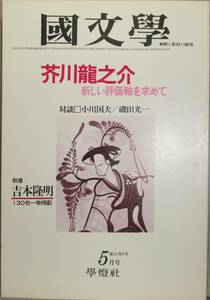 国文學 解釈と教材の研究 52/5月号（學燈社）特集　芥川龍之介　新しい評価軸を求めて