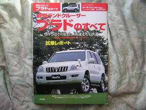 ◇新型ランドクルーザープラドのすべて ■モーターファン別冊ニューモデル速報　BJ,20,40,50,60,70,80,100,200,90,120,150FJシグナスLXRX