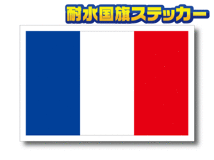 ■_フランス国旗ステッカー【2枚セット】Sサイズ 5x7.5cm■プジョー ルノー シトロエン 屋外耐候耐水シール 車 スーツケース EU