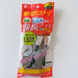 【訳あり】 脚長メイク 美脚 ヒールアップ クッション ダイソー 上底 ブーツ用 インナー かかとup 1.5cm 未使用靴箱保管袋シワ有 伸 身長