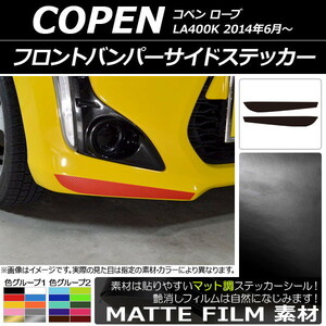 AP フロントバンパーサイドステッカー マット調 ダイハツ コペン ローブ LA400K 2014年06月～ 色グループ1 AP-CFMT2564 入数：1セット(2枚)