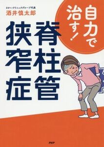 自力で治す！脊柱管狭窄症／酒井慎太郎(著者)