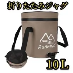 折りたたみジャグウォータージャグ10L 軽量アウトドア　キャンプ　防災　非常用