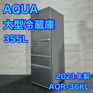 AQUA 冷蔵庫 大容量 大型 355L AQR-36KL 2021年製 高年式 d1993 アクア まん中2段フリーザー 冷凍庫 スリムタイプ ファミリータイプ