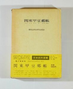 000030関東 「関東甲豆郷帳 (日本史料選書27)」関東近世史研究会　近藤出版社 B6 125467