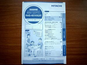 【取扱説明書】日立ルームエアコン RAS-401HX2形(RAS-401HX2/RAC-401HX2) 取扱説明書