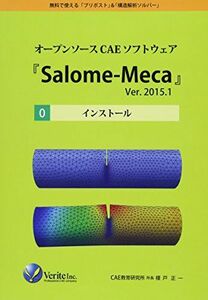 [A12164254]オープンソースCAEソフトウェア『Salome-Meca』Ver.2015.1[0]インストール [単行本] 榎戸 正一