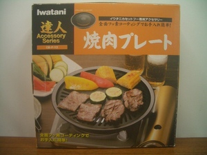 ◆未使用品　Iwatani 達人 アクセサリーシリーズ イワタニ カセットフー専用アクセサリー 焼肉プレート CB-P-Y2 