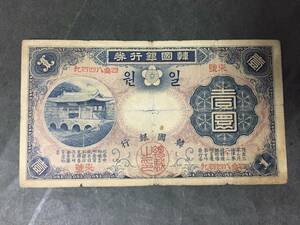 【注目/珍品/レア/希少/貴重】韓国銀行券 壹円札