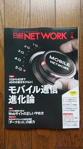 ★新品 日経NET WORK「モバイル通信進化論」 日経ネットワーク