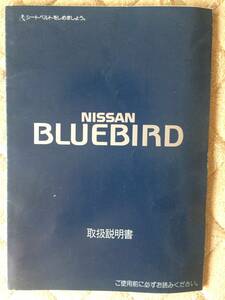 日産ブルーバード[U13]前期 取扱説明書 1991年9月発行 1993年7月印刷