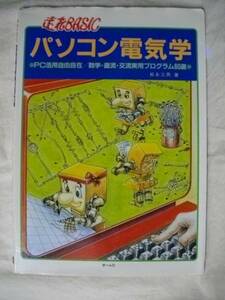 パソコン電気学 BASIC プログラム60選 松長三男オーム社S61