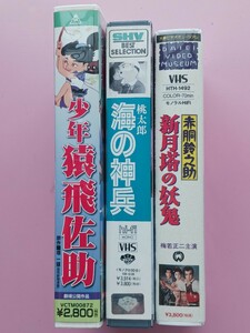 ◆◇VHS ビデオテープ「少年　猿飛佐助」他、全３本 再生未確認◇◆