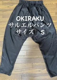 OKIRAKU サルエルパンツ サイズ S オキラク