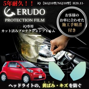 車種専用カット済保護フィルム トヨタ iQ 【KGJ10型/NGJ10型】 年式H20.11-H24.5 ヘッドライト【透明/スモーク/カラー】