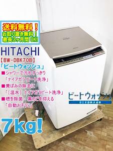 送料無料★極上超美品 中古★日立 7kg［温水］ナイアガラ ビート洗浄!!自動おそうじ 洗濯乾燥機【BW-DBK70B】D73M